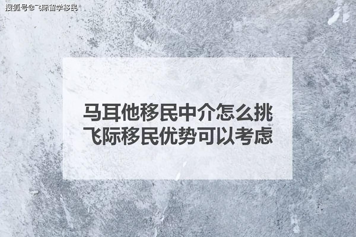 馬耳他移民中介怎麼挑？飛際移民優勢可以考慮！