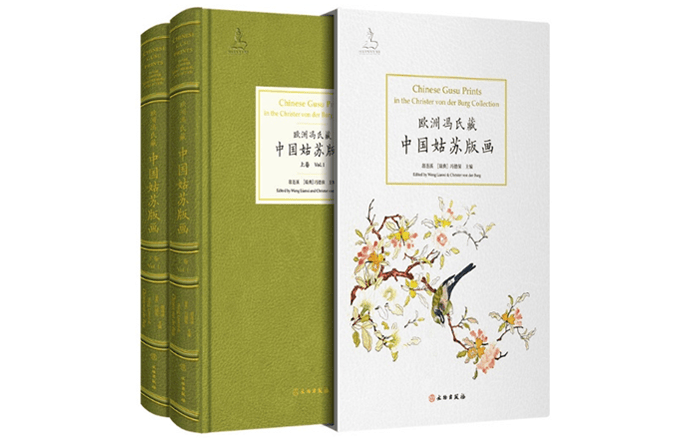 書·收藏｜文化影像歸鄉：《歐洲馮氏藏中國姑蘇版畫》出版