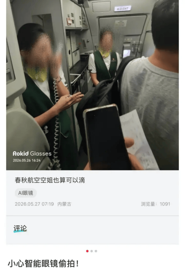 使用者發現樂奇ROKID智慧眼鏡使用者社羣有偷拍空姐影片，並存在大量偷拍路人影片，智慧眼鏡成偷拍神器？