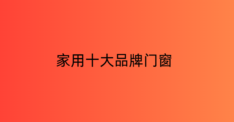 家用十大品牌門窗