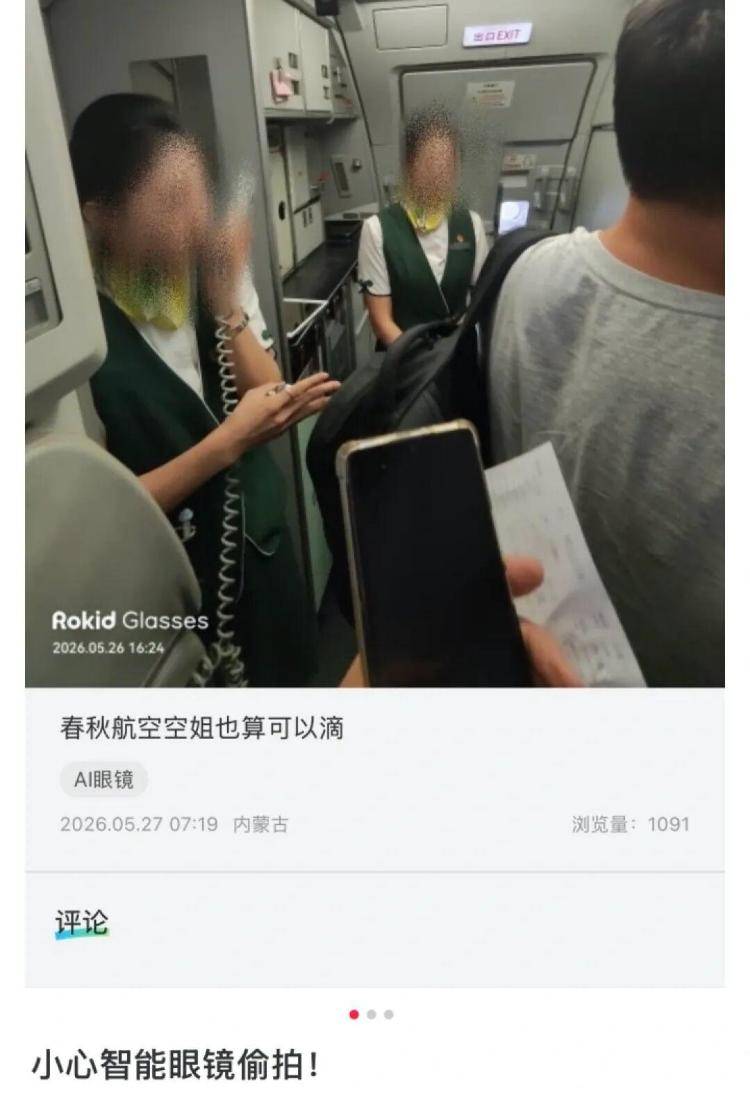 智慧眼鏡成偷拍空姐的“神器”？涉事品牌回應：緊急啟動專項整改