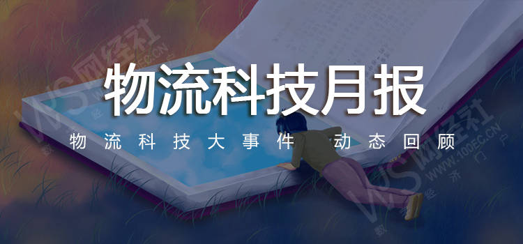 5月物流科技：京東物流營收606億 地上鐵、燕文物流遞表港交所