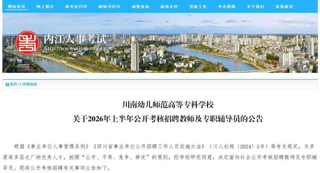 事業編！內江一學校公開考核招聘教師及專職輔導員