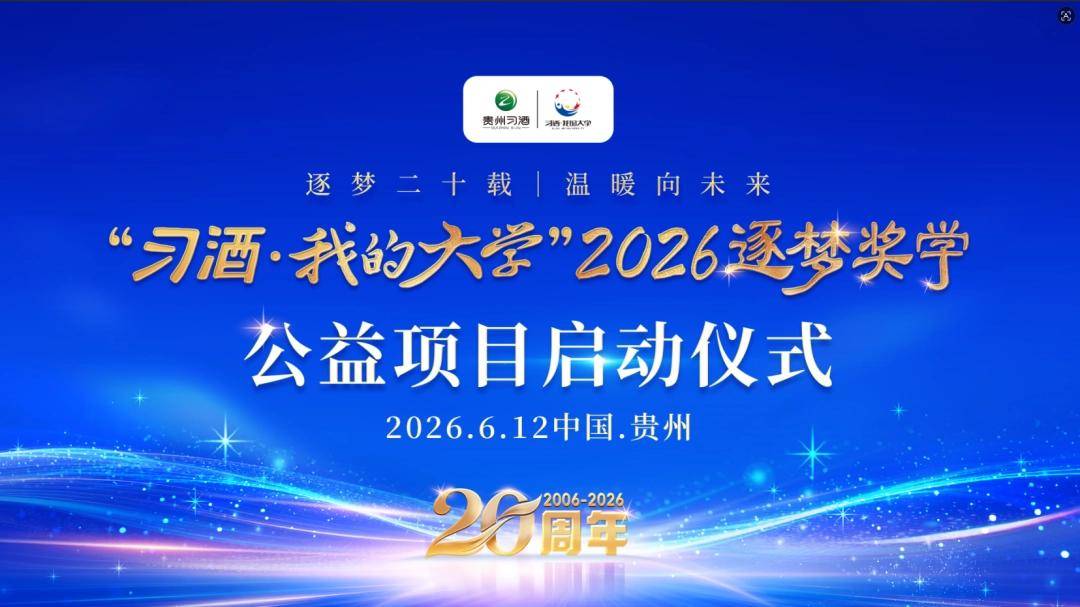 赤水長流，君心如初 ——“習酒·我的大學”20歲啦!