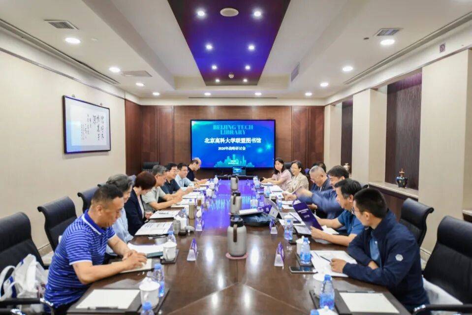 北京高科大學聯盟圖書館委員會召開2026年戰略研討會