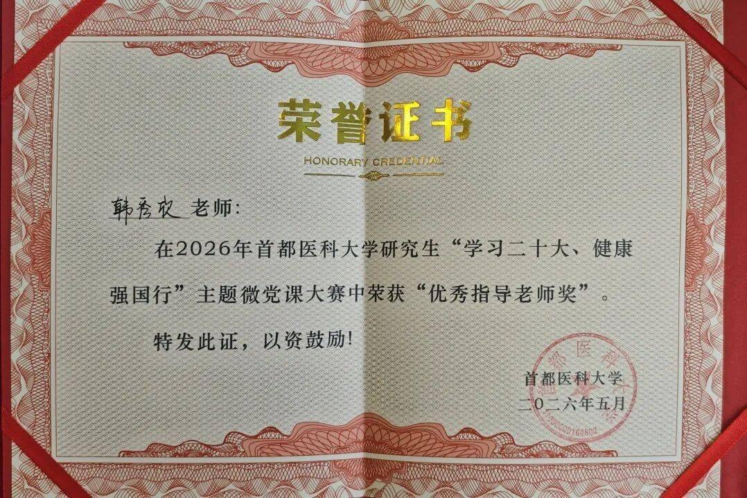 喜報！口腔醫學院在首都醫科大學研究生微黨課大賽中獲獎