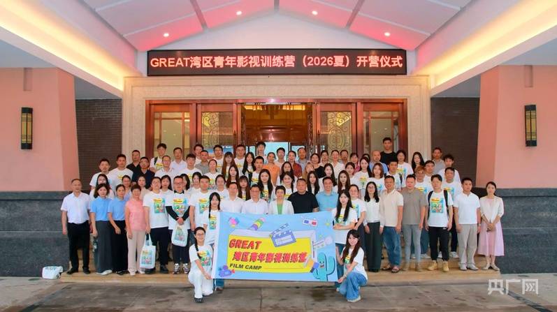 灣區青年聚興寧 光影匠心展風采——GREAT灣區青年影視訓練營在廣東興寧正式啟動