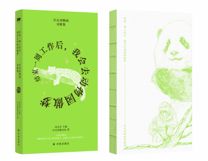 紅山動物園詩歌集釋出：動物園如何成為詩意的源泉？
