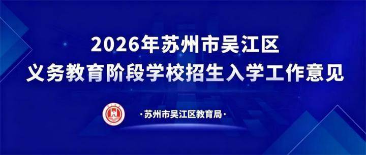 重磅訊息！蘇州吳江區取消小學階段“五年一學位”政策！