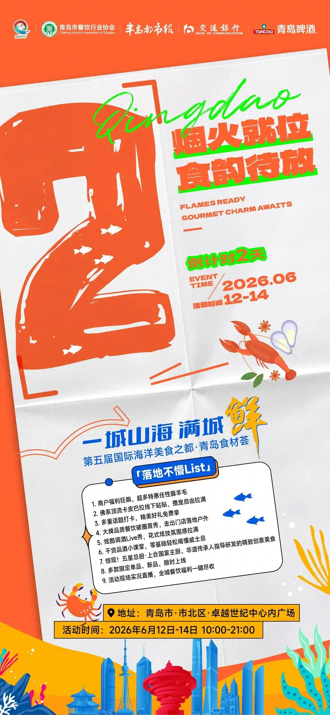 山海之城再飄“鮮”！本週五起，這場美食盛宴帶你一站式吃遍全球美食