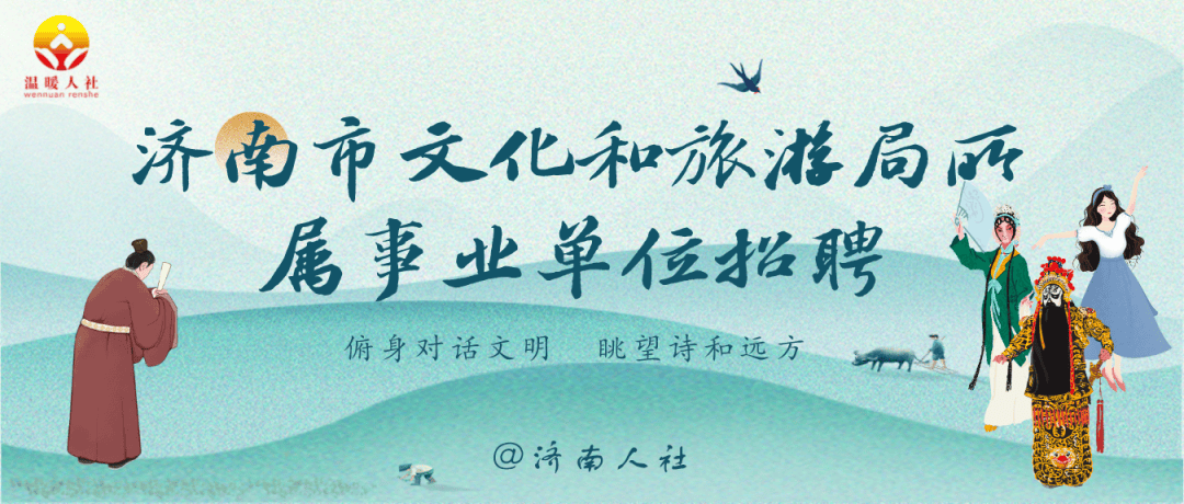 22人！濟南文旅局所屬事業單位招聘，6月22日起報名