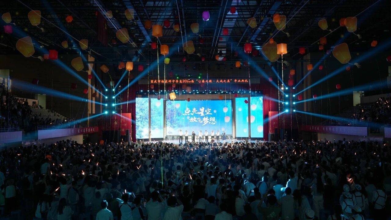 最後一堂大思政課 楊家坪中學畢業典禮舉行