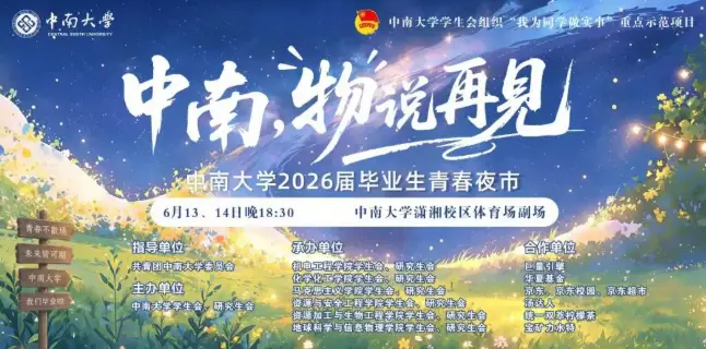 中南大學校園開放日全攻略！