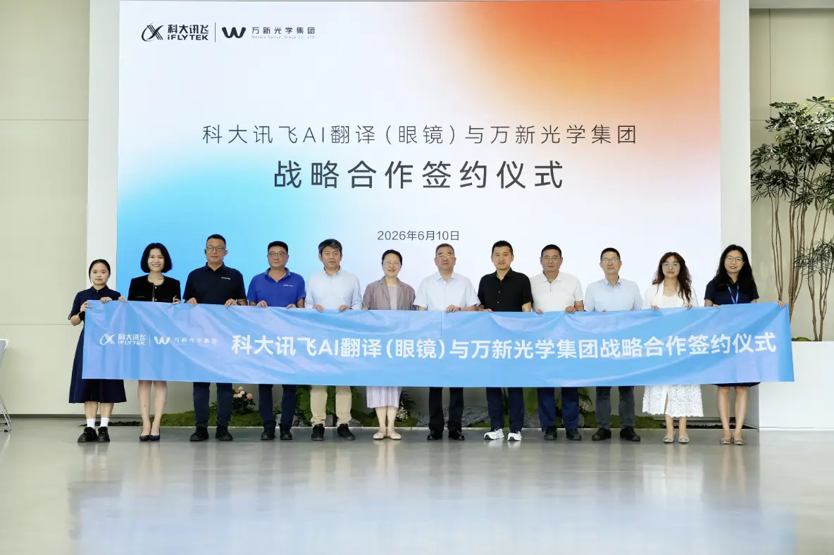 科大訊飛與萬新光學集團達成戰略合作，共築AI眼鏡產業新生態