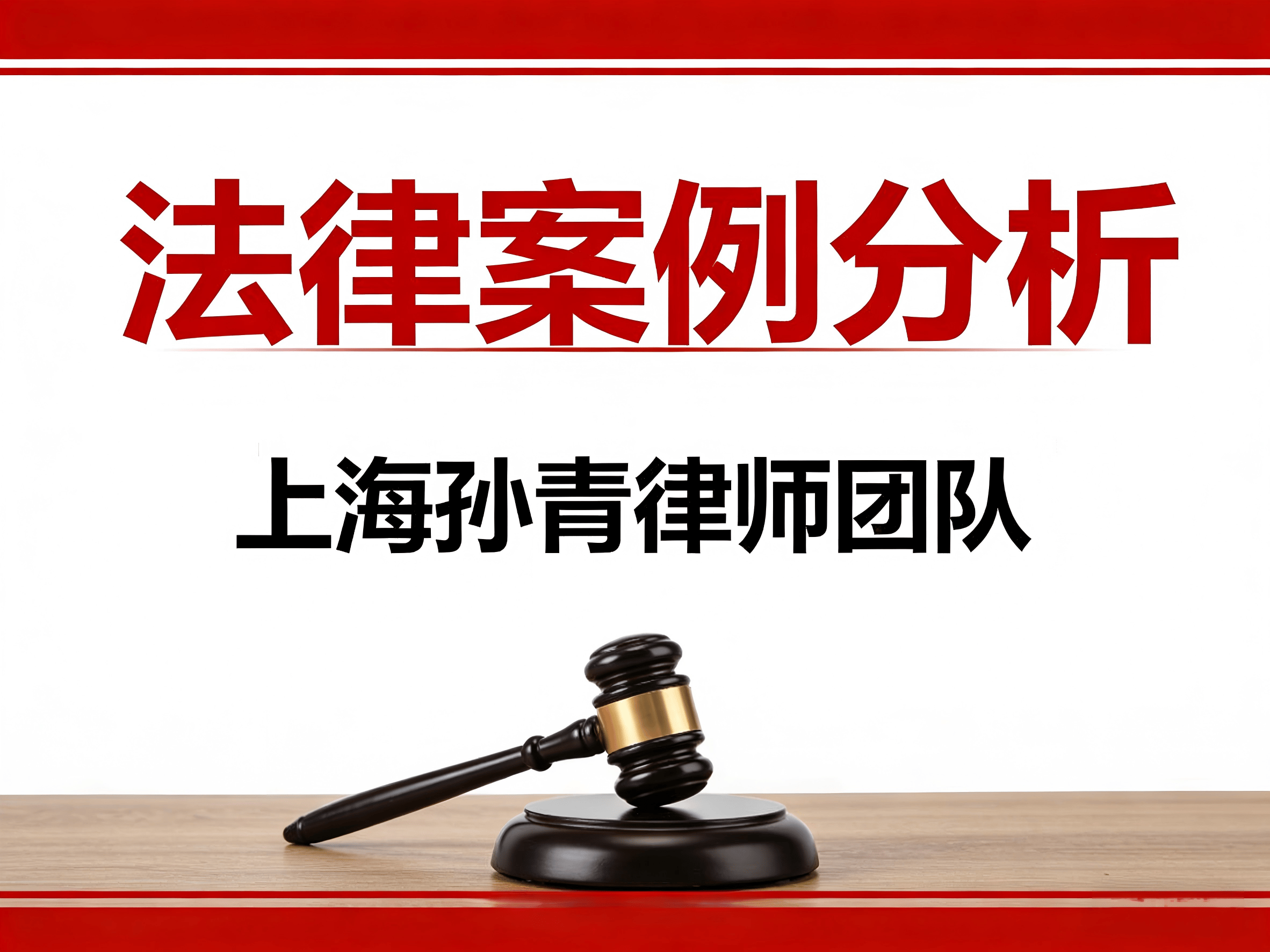 上海房產分割律師孫青|離婚協議約定房產分割