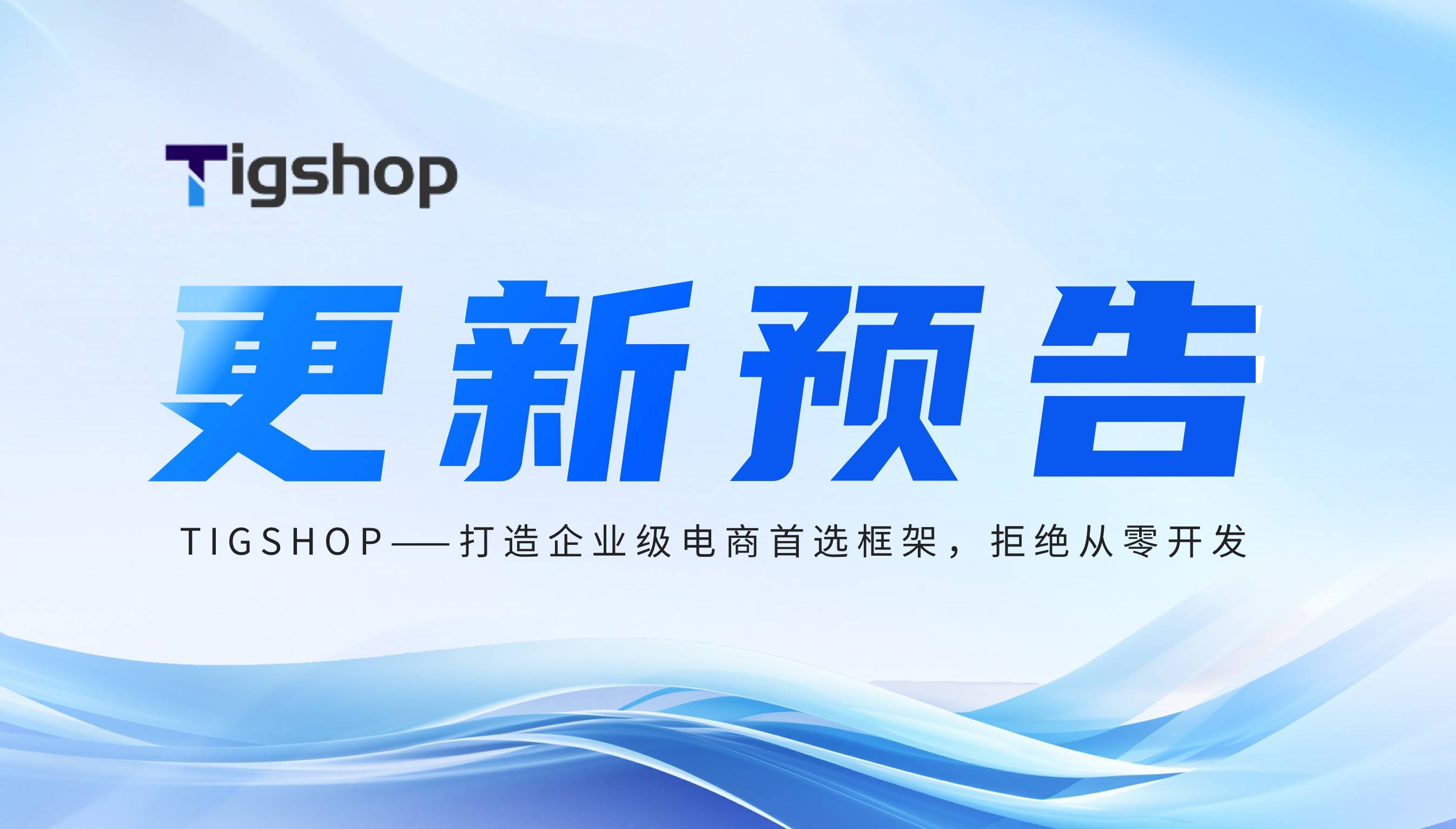 【重磅預告】Tigshop 開源商城系統『素材中心』模組即將上線！素材管理效率翻倍