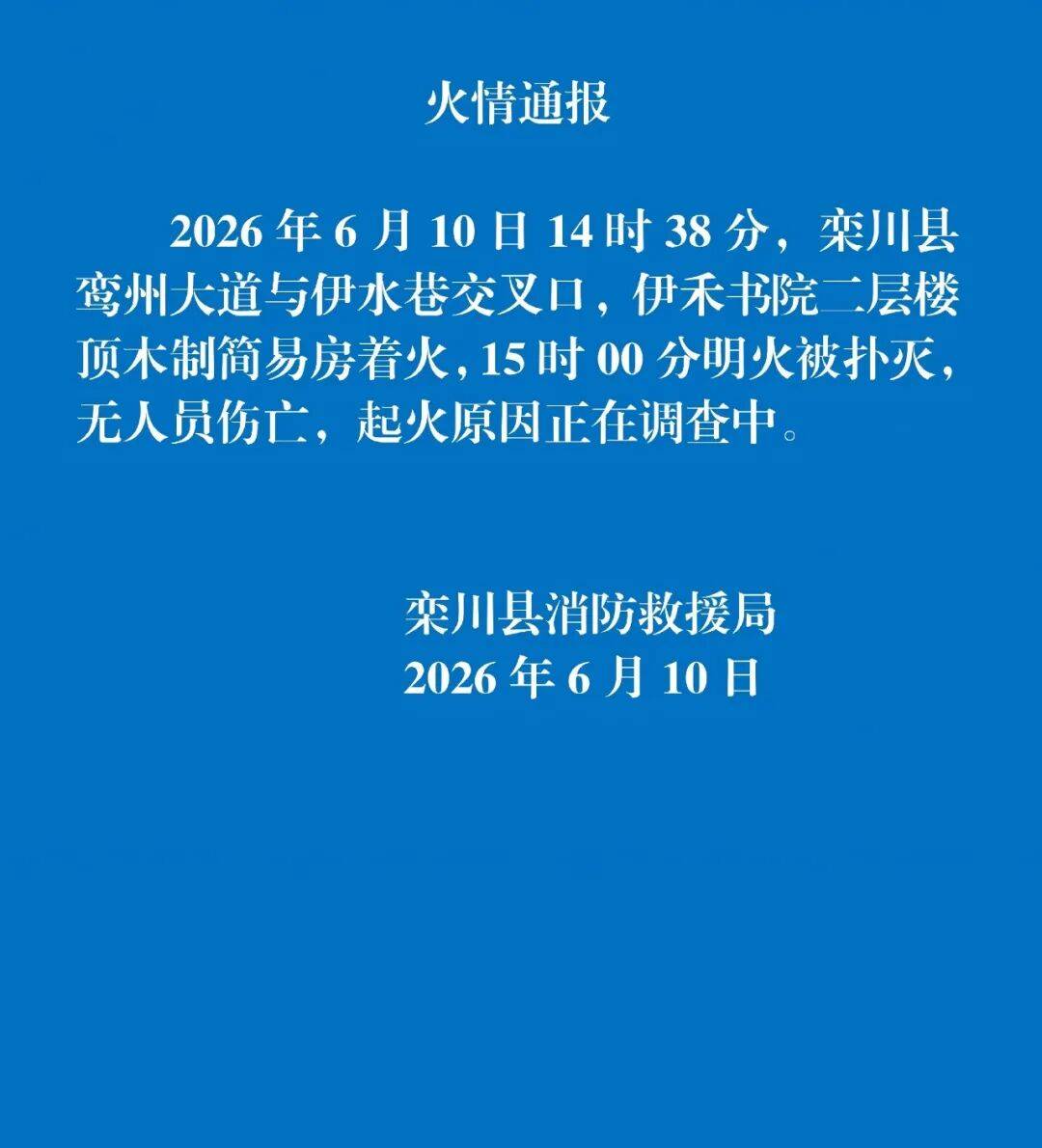 河南洛陽一小學發生火情