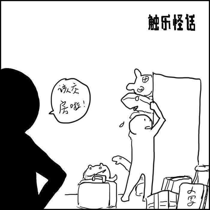 觸樂怪話：搬家記