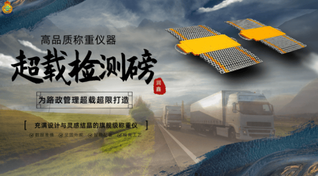 浙江潤鑫移動地磅：無懼複雜場景，為物流貨車提供精準計量方案