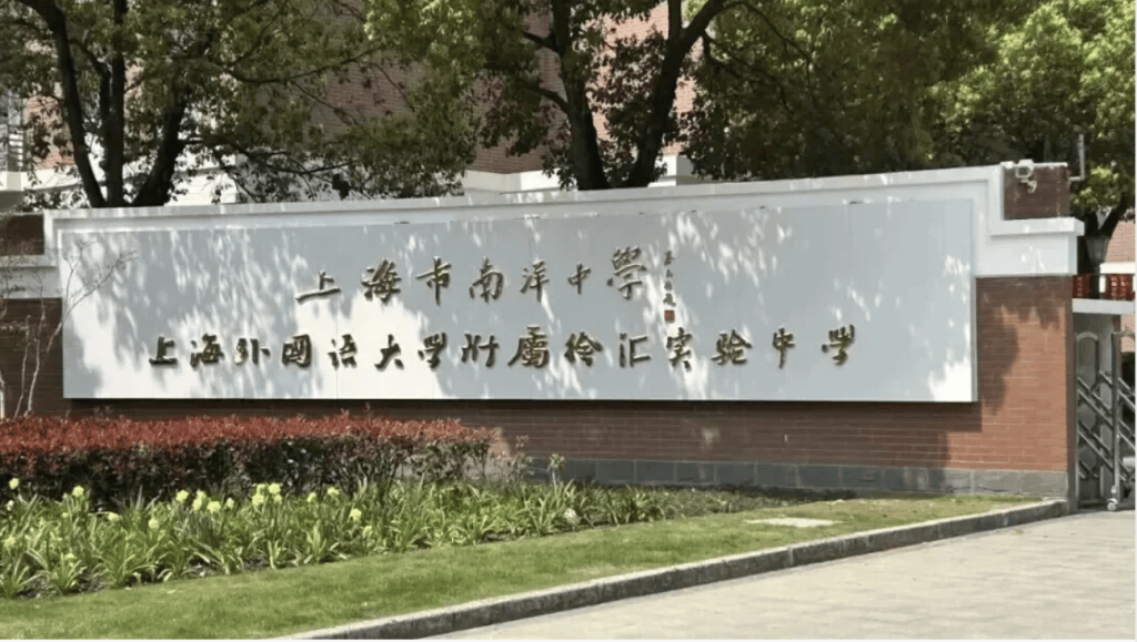 杜越華兼任上海外國語大學附屬徐匯實驗中學校長