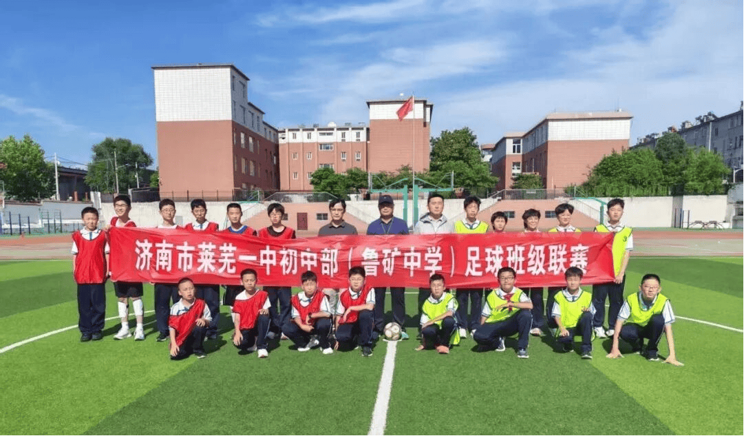 原創濟南市萊蕪第一中學初中部（魯礦中學）：追風趕月不負少年 綠茵逐球自在發光