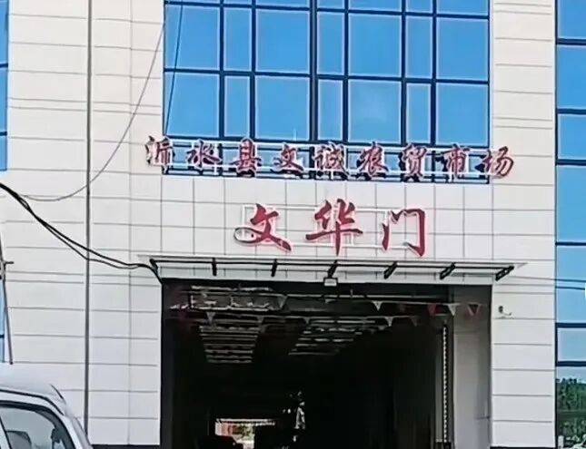 沂水西朱家莊市場要搬家了！