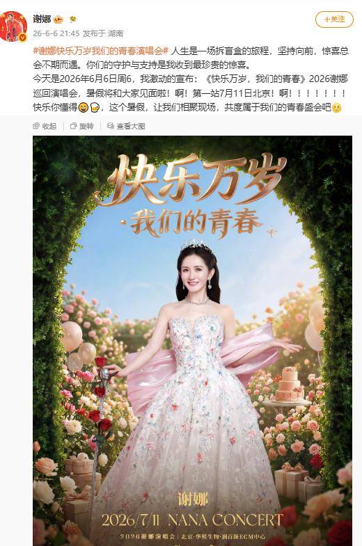 謝娜北京演唱會門票1分鐘售罄 此前因“跨界舉辦演唱會”引爭議