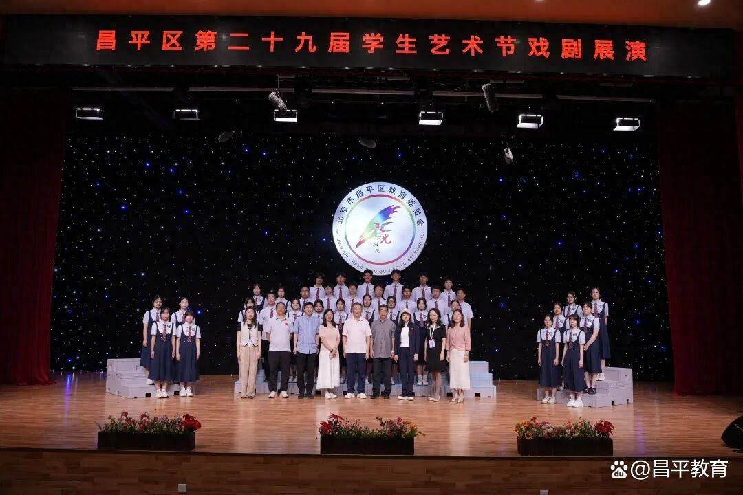 昌平區第二十九屆學生藝術節戲劇展演圓滿落幕