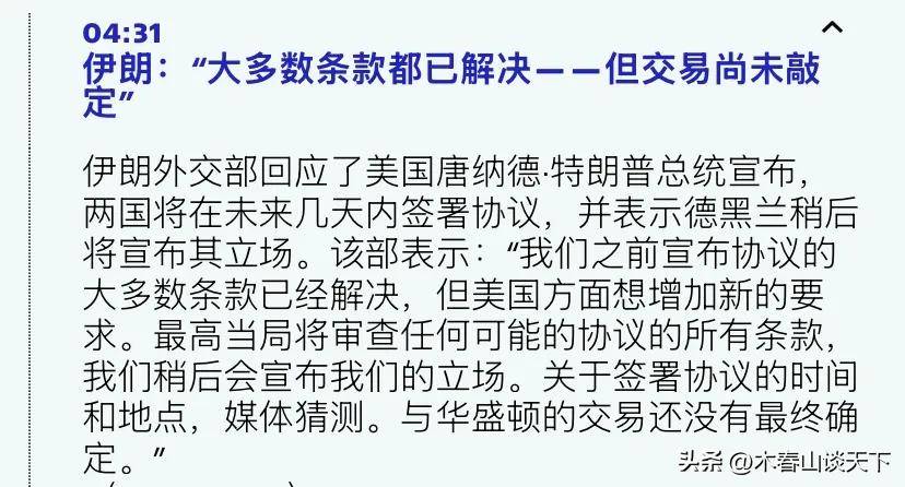 原創一夜之間，局勢戲劇性反轉，特朗普說協議最快週末籤，伊朗同意？