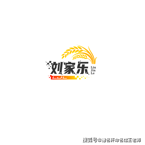 原創2026年寶寶起名案例 劉家樂：家和人樂，劉門春風