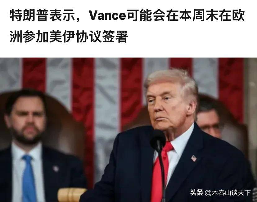 原創一夜之間，局勢戲劇性反轉，特朗普說協議最快週末籤，伊朗同意？