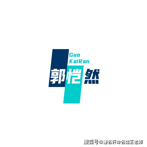 原創2026年最新 寶寶起名案例 郭愷然：愷然自若，郭門春風