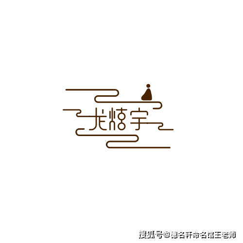 原創寶寶起名案例 龍炫宇：炫光宇內，龍騰九天