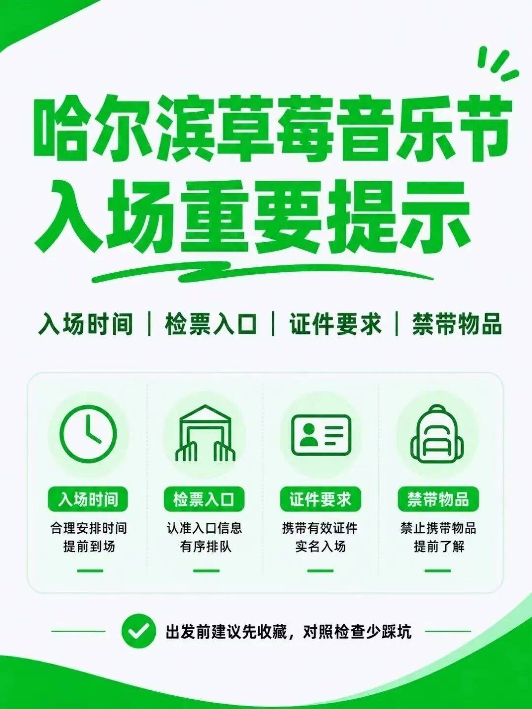 哈爾濱草莓音樂節入場重要提示！出發前建議先收藏→