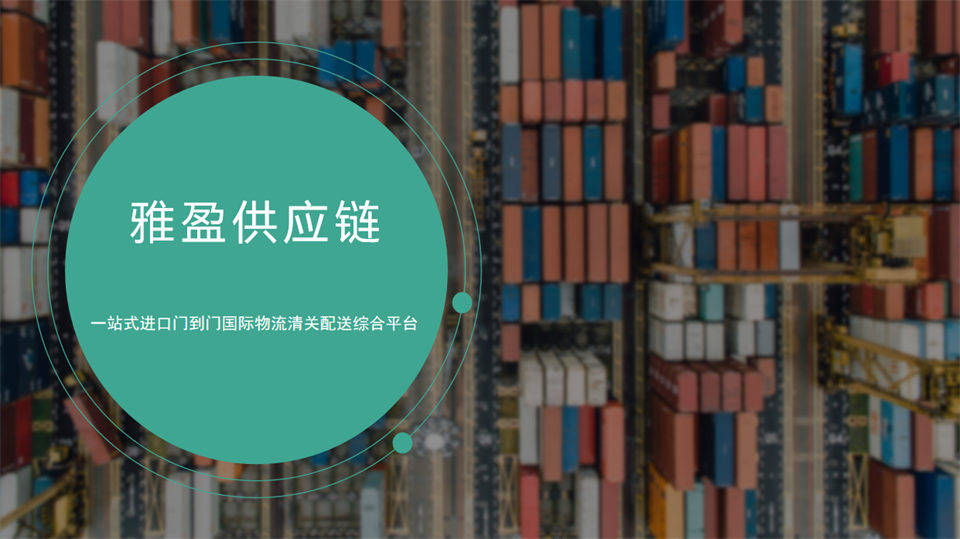 上海外高橋港報關公司提供一站式清關物流服務