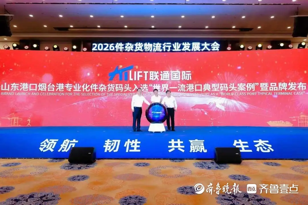 2026件雜貨物流行業發展大會在煙臺召開