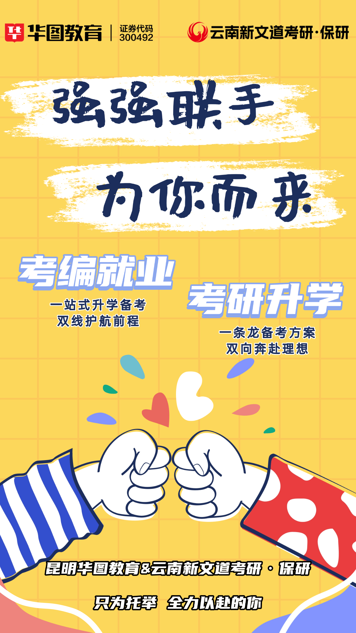 新文道教育&華圖教育強強聯手！考研考公雙線服務