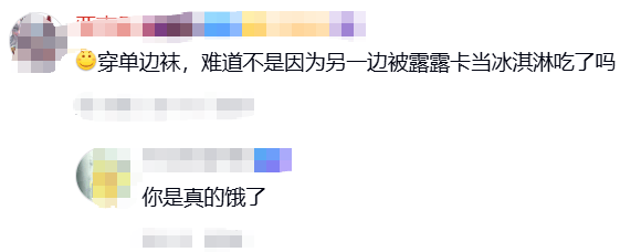 原創藍Q為什麼腳上就一隻襪子？網友：另一隻被露露卡收藏了