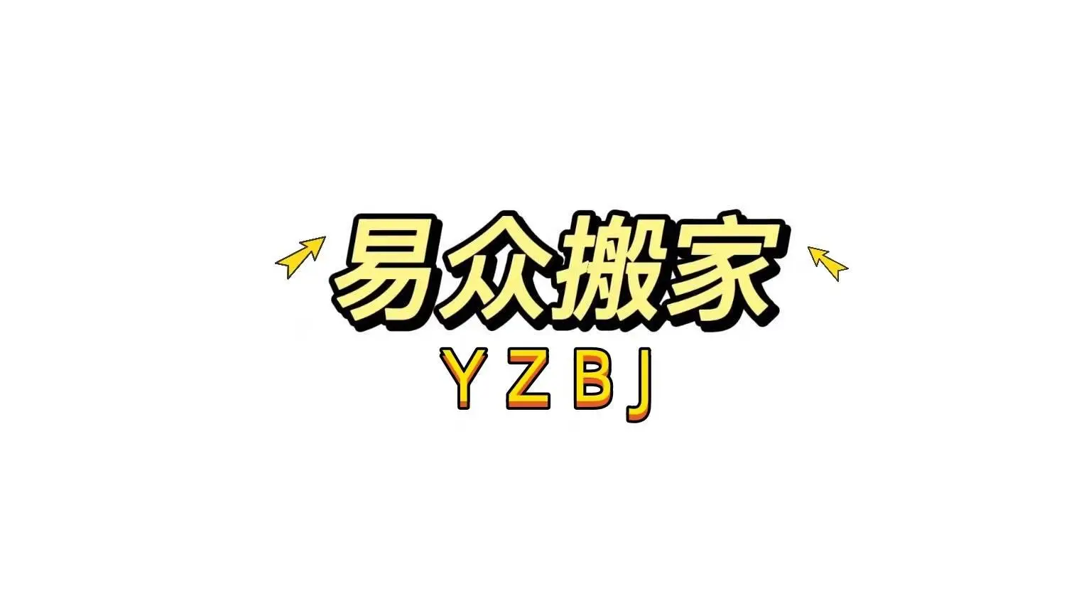 搬家踩過的坑，一次跟你說清楚/廣州專業搬家公司推薦