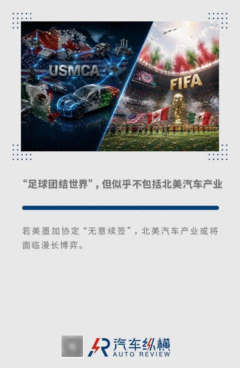 “足球團結世界”，但似乎不包括北美汽車產業