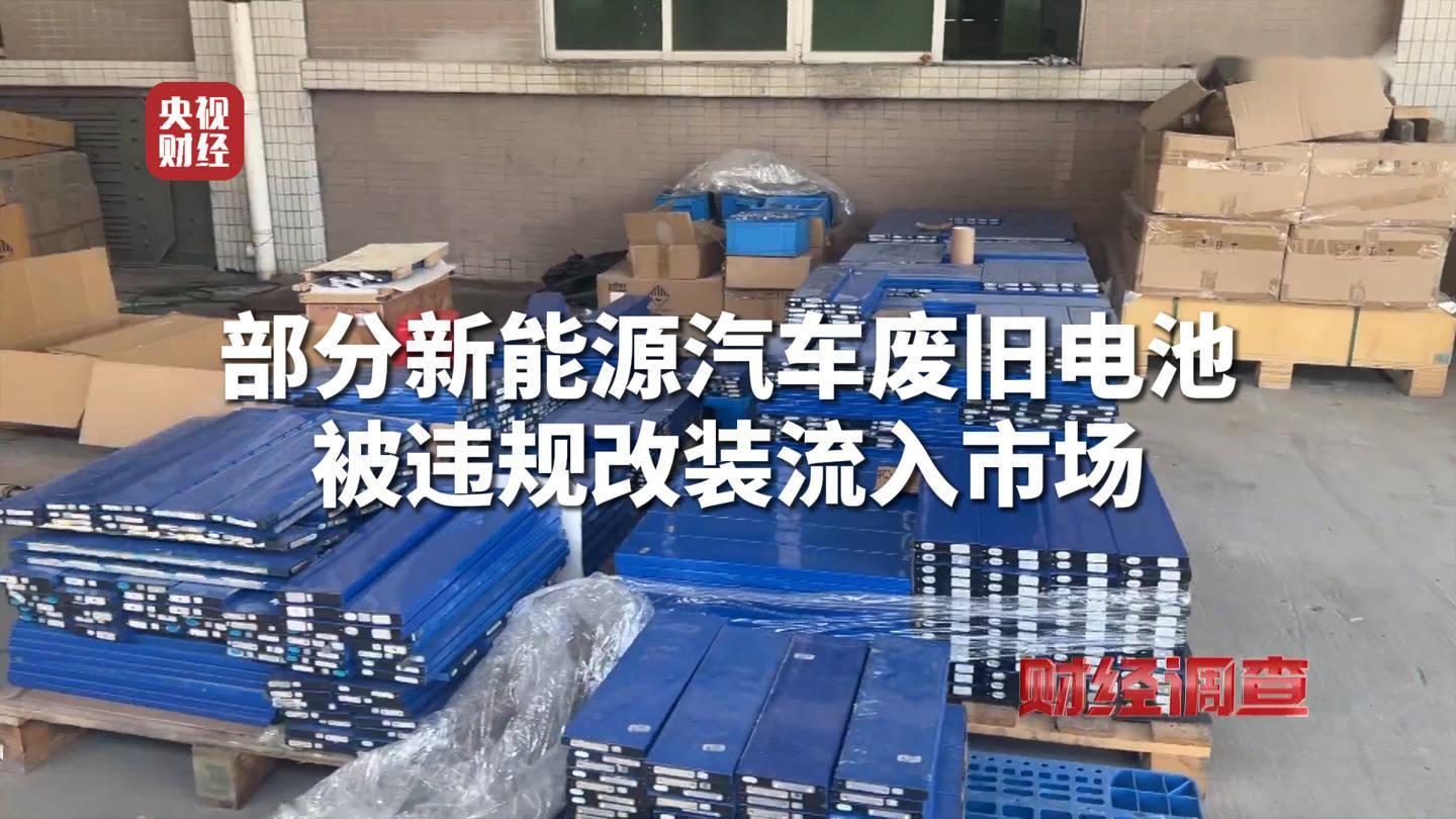 央視曝光部分新能源汽車廢舊電池被違規改裝流入市場
