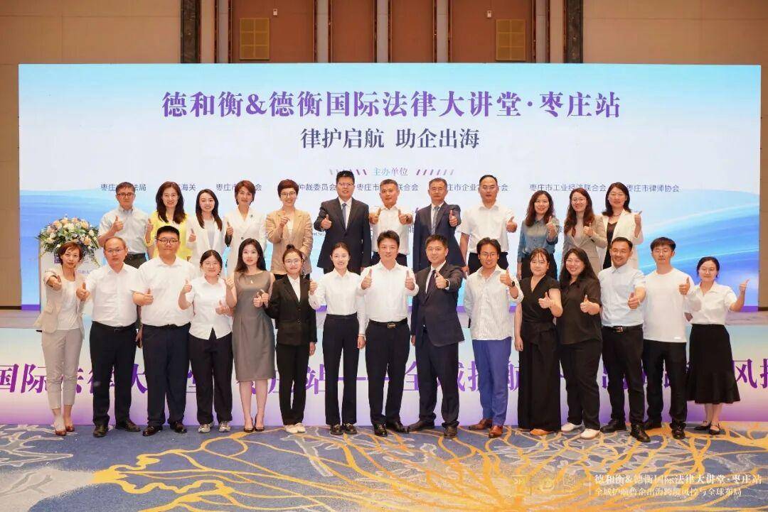 德和衡&德衡國際法律大講堂·棗莊站圓滿舉辦