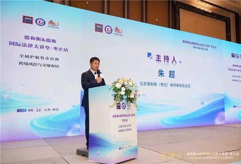 德和衡&德衡國際法律大講堂·棗莊站圓滿舉辦