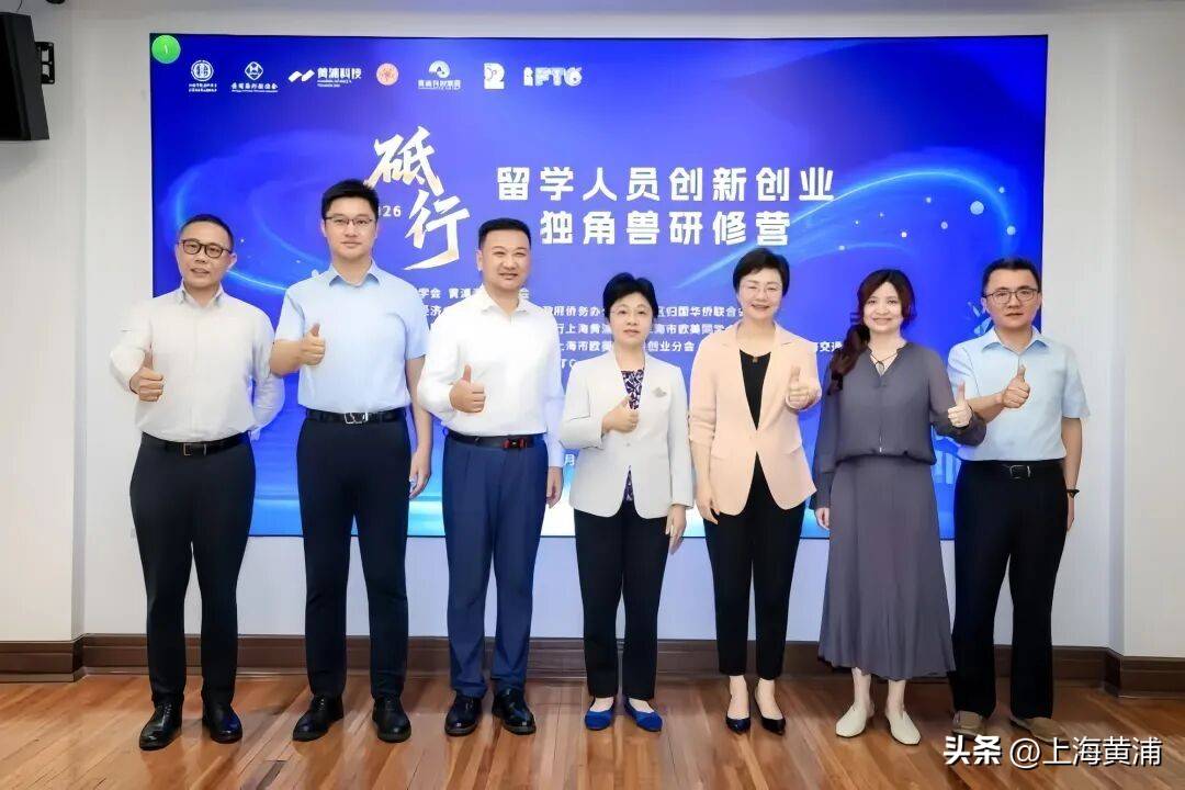 八載相伴，逐夢黃浦！第八期留學人員創新創業獨角獸研修營開營