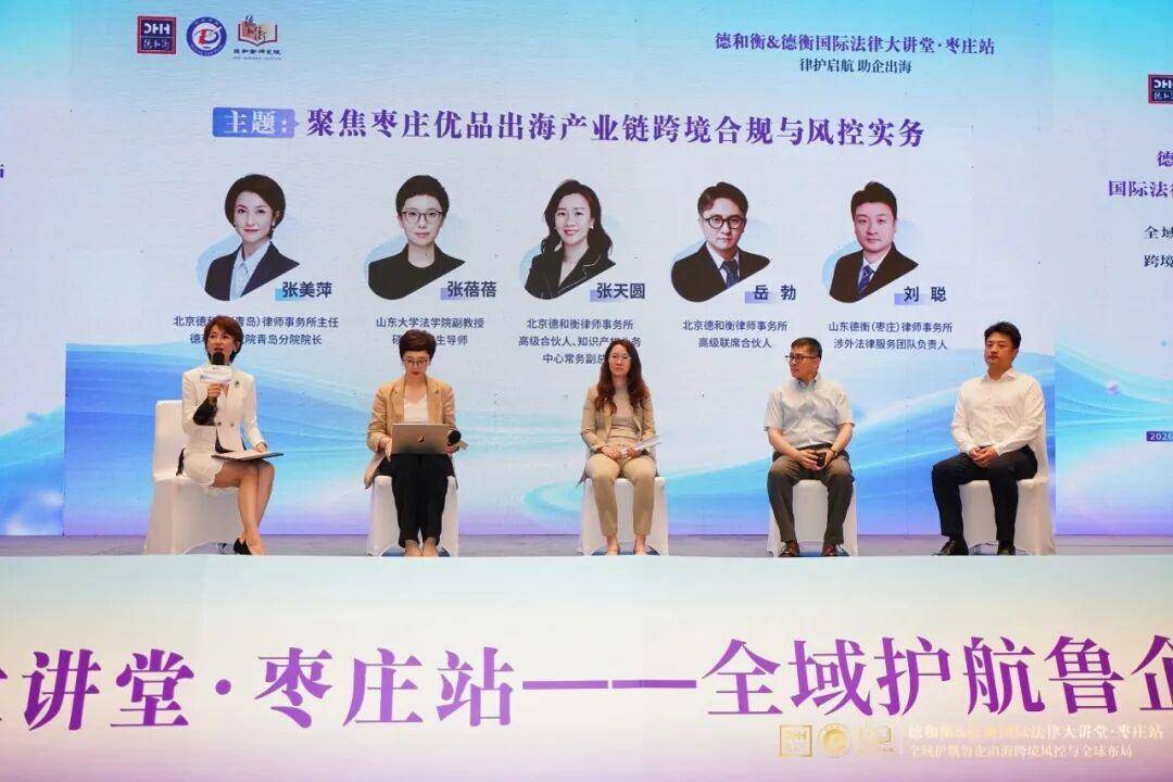 德和衡&德衡國際法律大講堂·棗莊站圓滿舉辦
