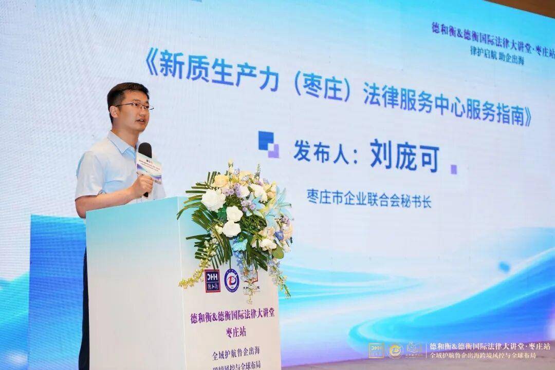 德和衡&德衡國際法律大講堂·棗莊站圓滿舉辦