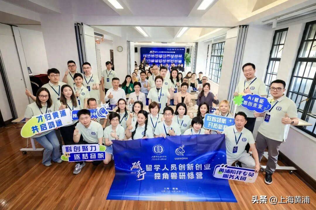 八載相伴，逐夢黃浦！第八期留學人員創新創業獨角獸研修營開營