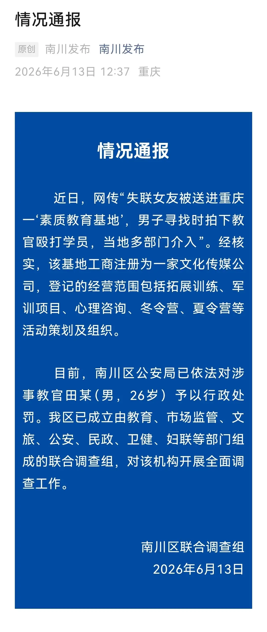 失聯女友被送進“素質教育基地” 重慶釋出通報