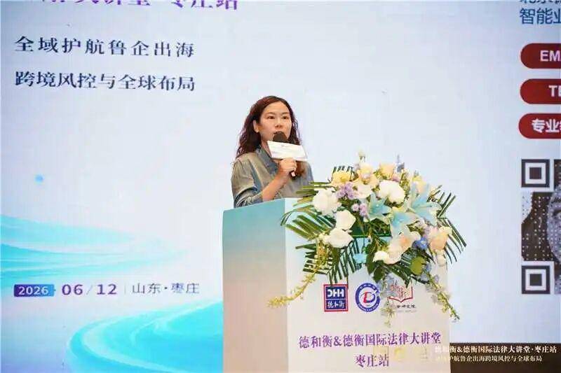 德和衡&德衡國際法律大講堂·棗莊站圓滿舉辦