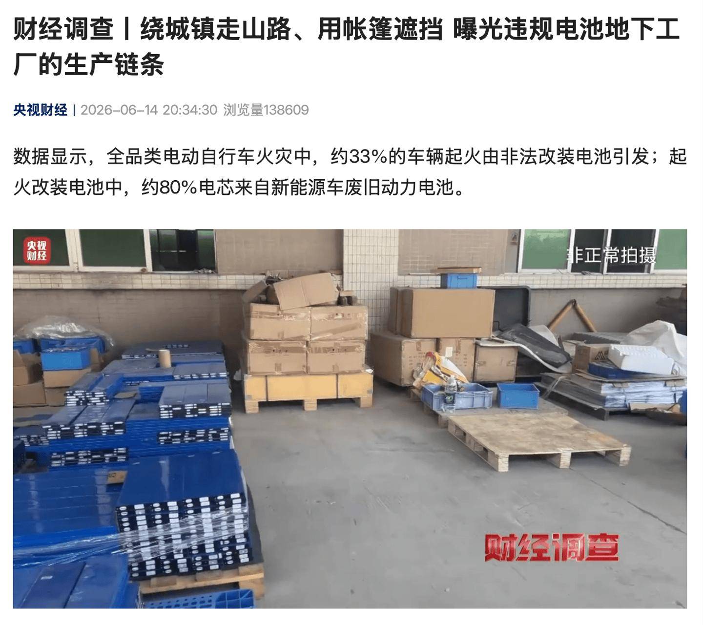 央視曝光部分新能源汽車廢舊電池被違規改裝流入市場